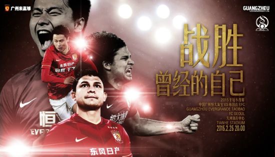 恒大亚冠海报