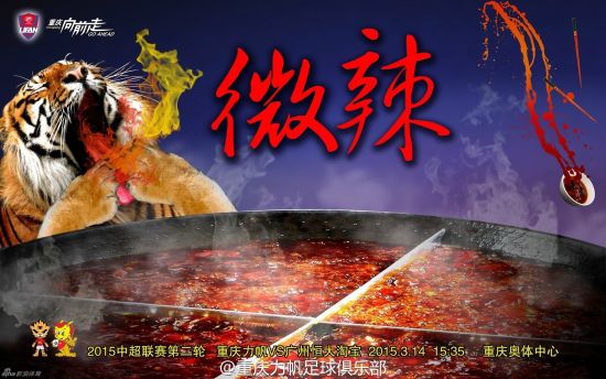 赛后再看力帆的“微辣”海报，才知此言不虚