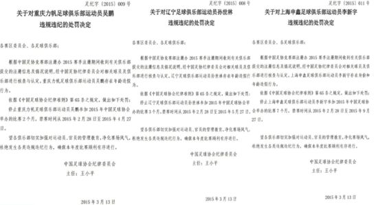 中国足协关于对吴鹏，孙世林，李新宇的处罚决定