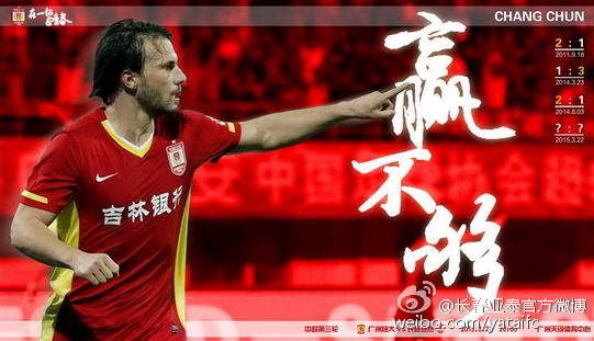 亚泰真能赢不够吗？