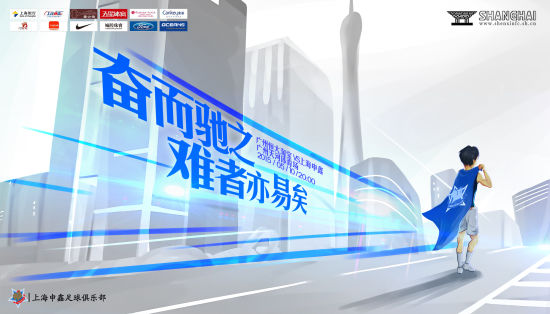 申鑫发布客战恒大海报