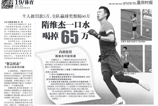 隋维杰或将被俱乐部内部处罚