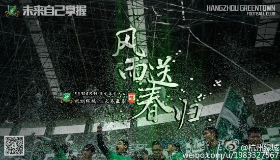 绿城战亚泰海报