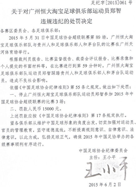 足协处罚通知