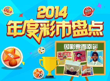 2014彩市回顾
