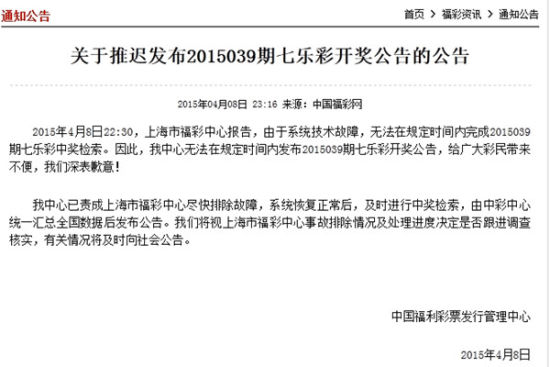 福彩七乐彩因技术故障开奖延迟