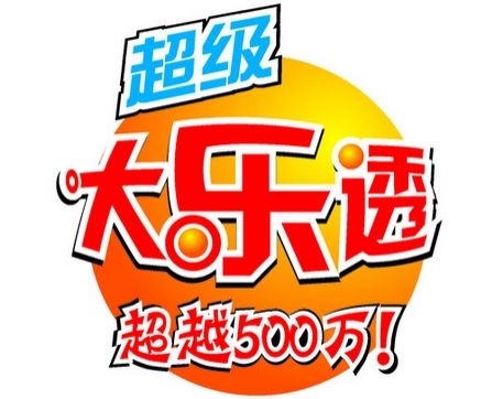 大乐透开出1.72亿巨奖