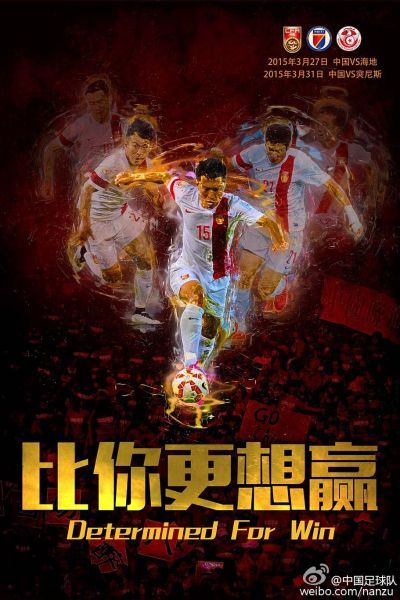 国足两场热身海报：比你更想赢