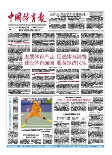 《中国体育报》头版刊发体育总局局长刘鹏文章：发展体育产业 促进体育消费 建设体育强国 服务经济民生