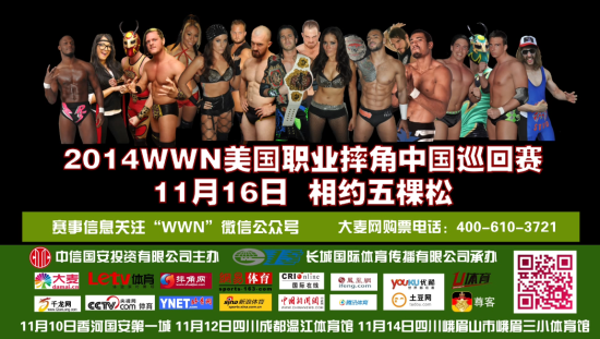 WWN美国职业摔角中国巡回赛11月开战