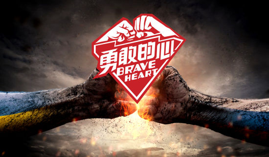 勇敢的心
