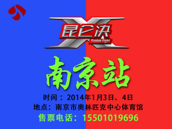 昆仑决南京站