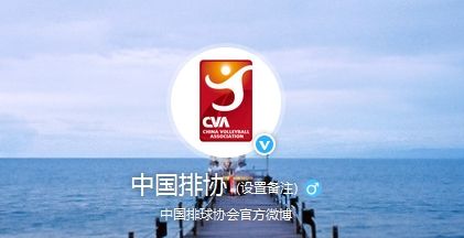 中国排协官方微博截屏