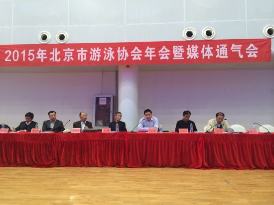 北京市游泳运动协会年会暨媒体通气会