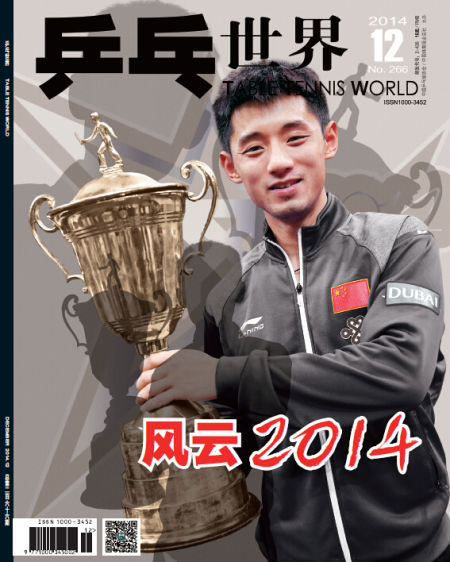 《乒乓世界》2014年第十二期封面
