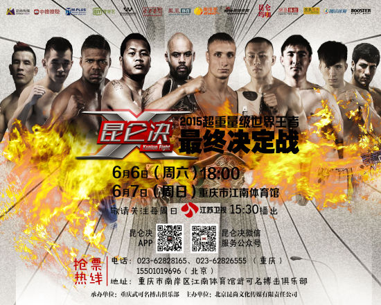 昆仑决重庆站雄霸山城