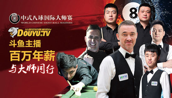 中式八球国际大师赛招募人气主播