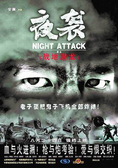 银幕又燃抗日烽火 《夜袭》再现"阳明堡战役"