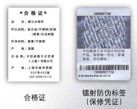 正文  所有callaway golf正品球杆都贴有镭射防伪标签及产品合格证
