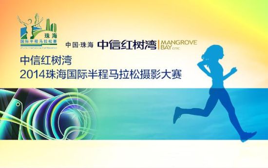 2014珠马约你一起回顾珠海国际半程马拉松光辉历史